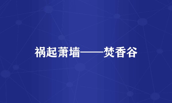 祸起萧墙——焚香谷