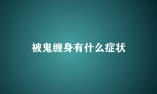 被鬼缠身有什么症状