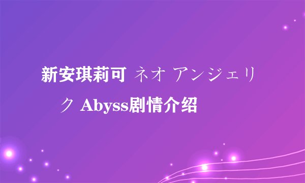 新安琪莉可 ネオ アンジェリーク Abyss剧情介绍