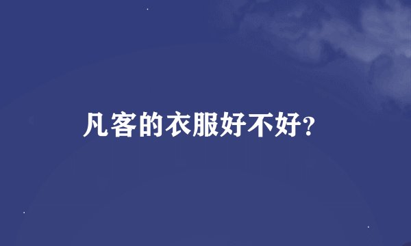 凡客的衣服好不好？
