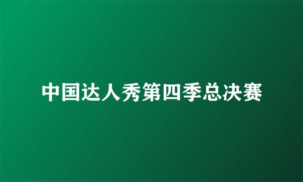 中国达人秀第四季总决赛