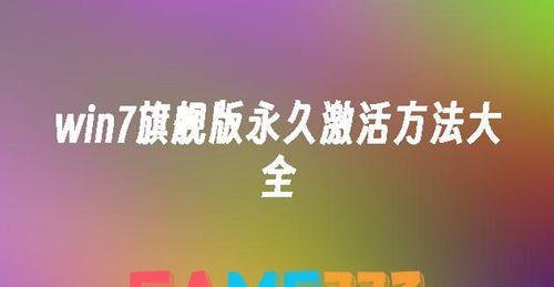 win7旗舰版怎么永久激活?