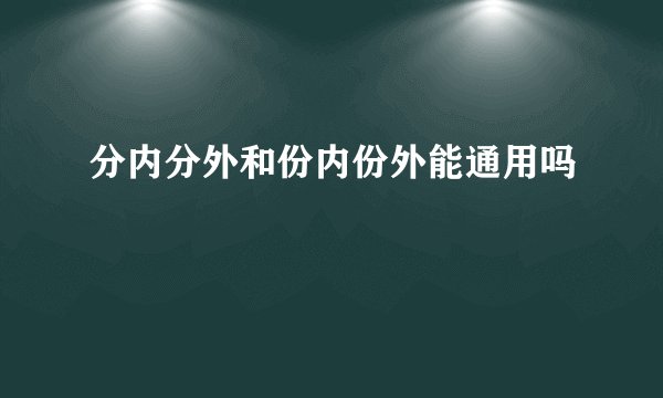 分内分外和份内份外能通用吗