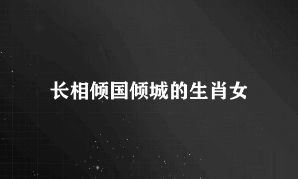 长相倾国倾城的生肖女