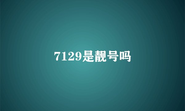 7129是靓号吗