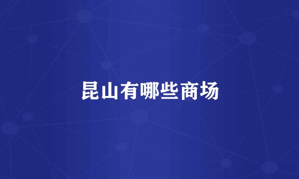 昆山有哪些商场