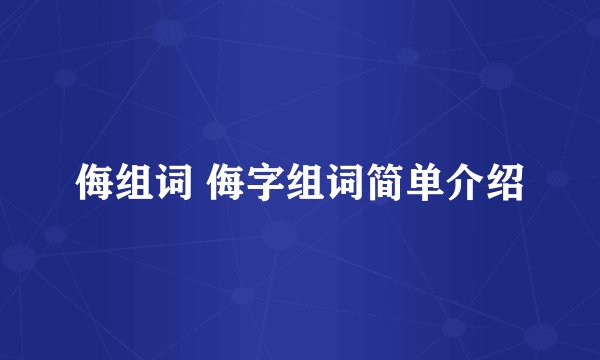 侮组词 侮字组词简单介绍