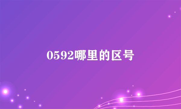 0592哪里的区号