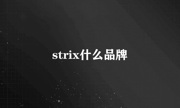 strix什么品牌