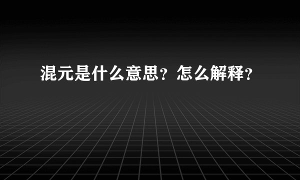 混元是什么意思？怎么解释？