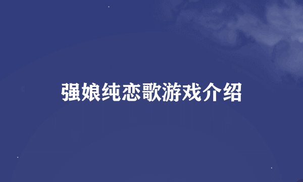 强娘纯恋歌游戏介绍