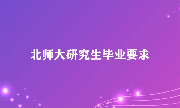 北师大研究生毕业要求
