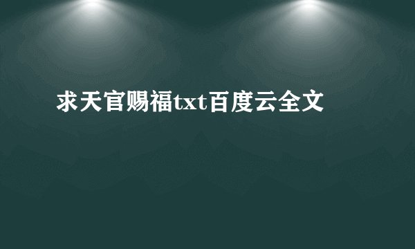 求天官赐福txt百度云全文