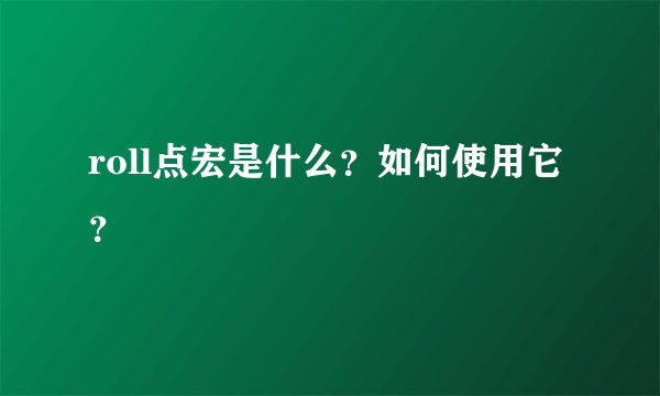 roll点宏是什么？如何使用它？