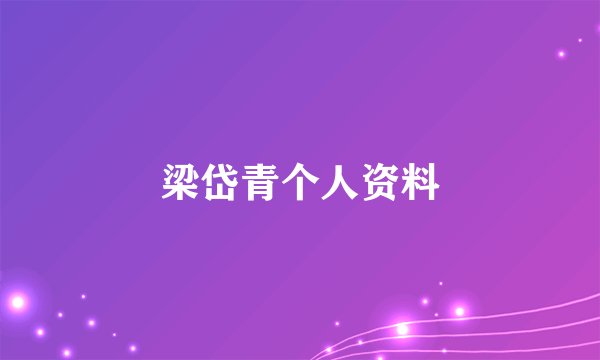 梁岱青个人资料
