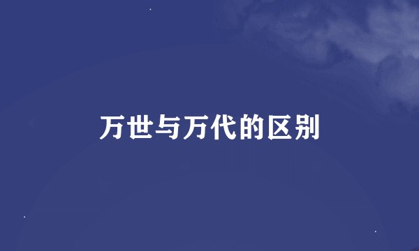 万世与万代的区别