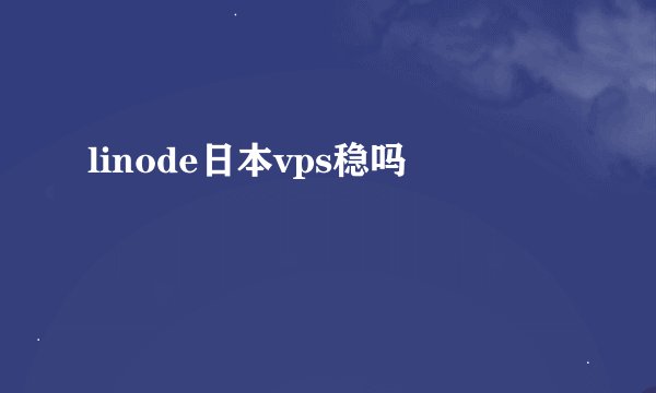 linode日本vps稳吗