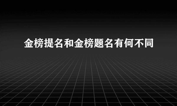 金榜提名和金榜题名有何不同