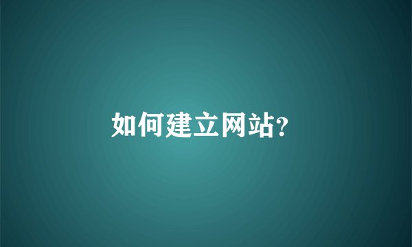 如何建立网站？