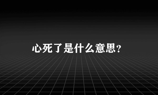 心死了是什么意思？
