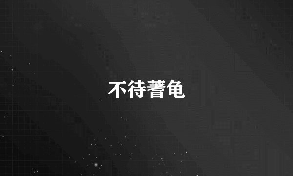 不待蓍龟