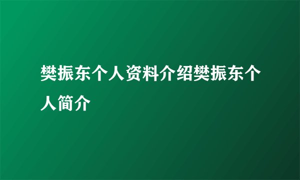 樊振东个人资料介绍樊振东个人简介