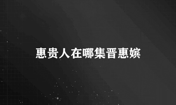 惠贵人在哪集晋惠嫔