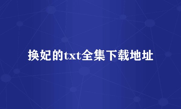 换妃的txt全集下载地址