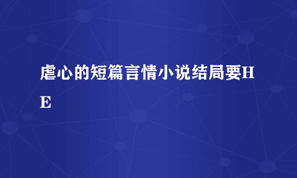 虐心的短篇言情小说结局要HE
