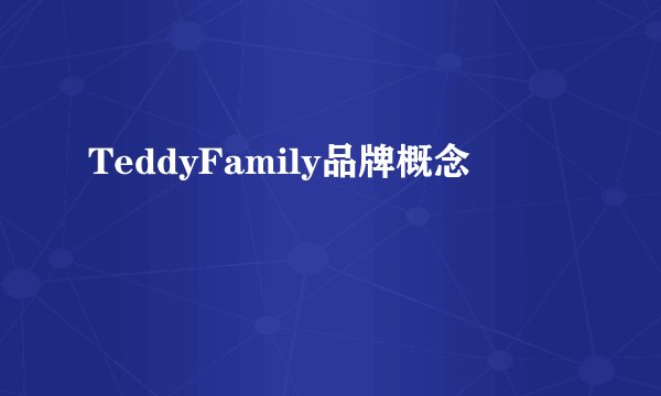 TeddyFamily品牌概念