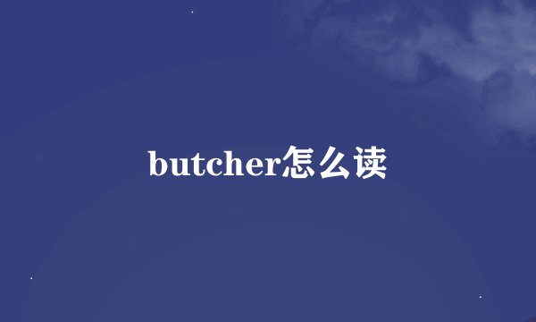 butcher怎么读