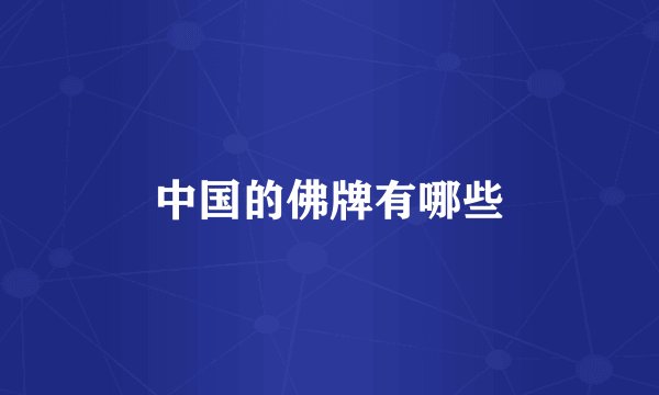 中国的佛牌有哪些