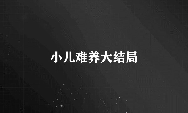 小儿难养大结局