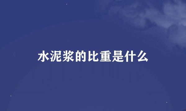 水泥浆的比重是什么