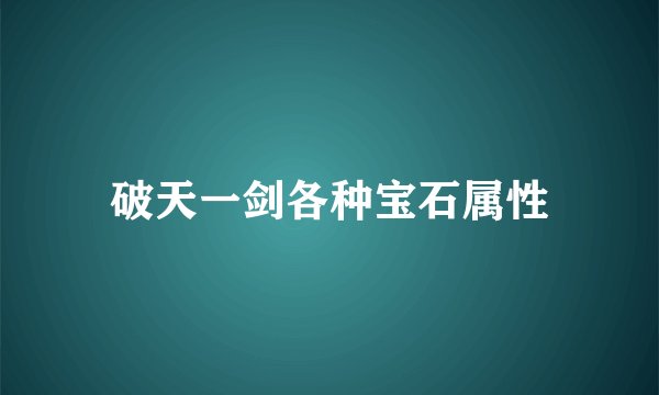 破天一剑各种宝石属性