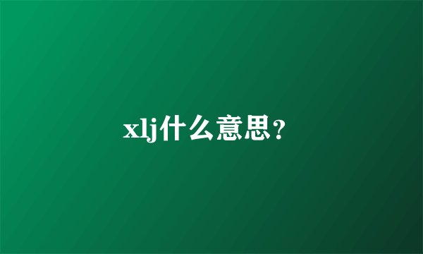 xlj什么意思？