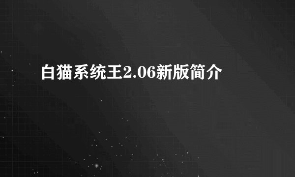 白猫系统王2.06新版简介