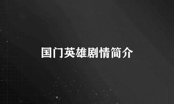 国门英雄剧情简介