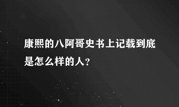 康熙的八阿哥史书上记载到底是怎么样的人？