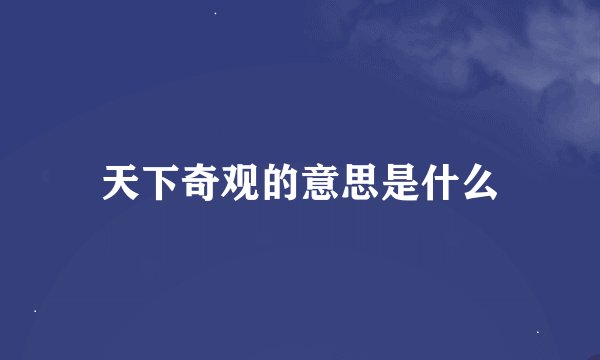 天下奇观的意思是什么