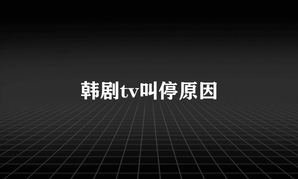 韩剧tv叫停原因