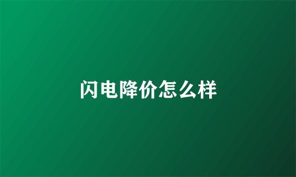 闪电降价怎么样