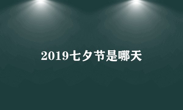 2019七夕节是哪天
