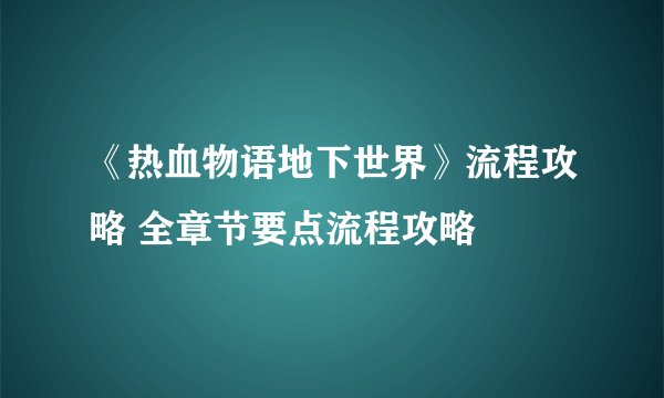 《热血物语地下世界》流程攻略 全章节要点流程攻略