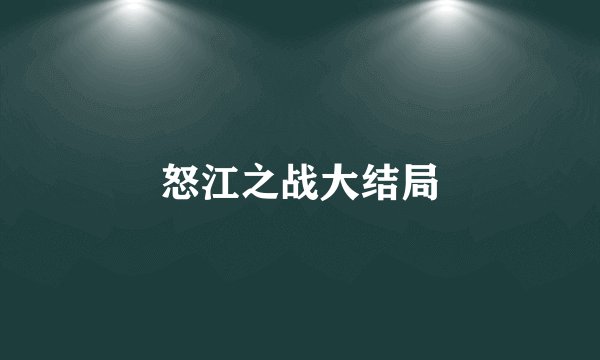 怒江之战大结局