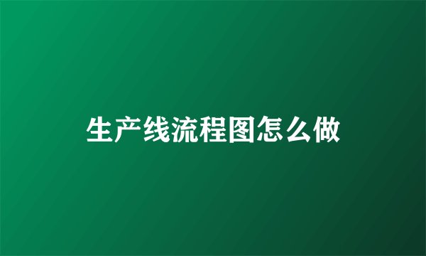 生产线流程图怎么做