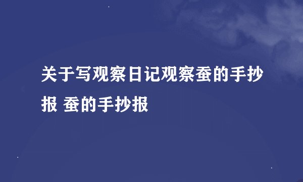 关于写观察日记观察蚕的手抄报 蚕的手抄报