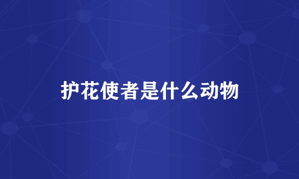 护花使者是什么动物