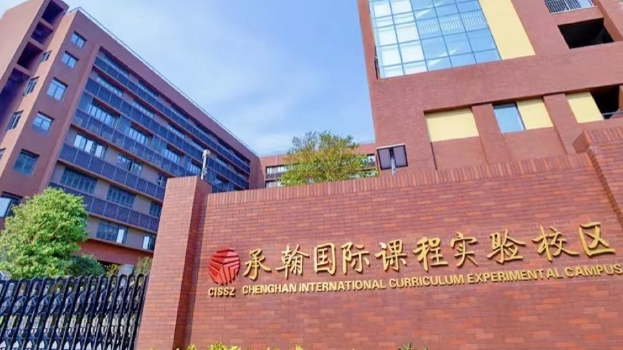 深圳市承翰学校学费多少？
