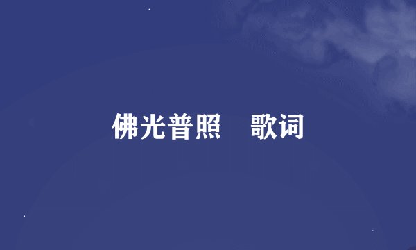 佛光普照 歌词